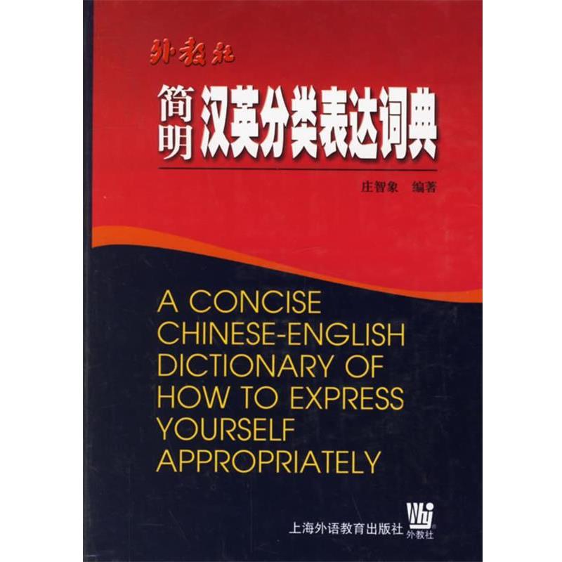 【正版书】 简明汉英分类表达词典 庄智象 编著 上海外语教育出版社