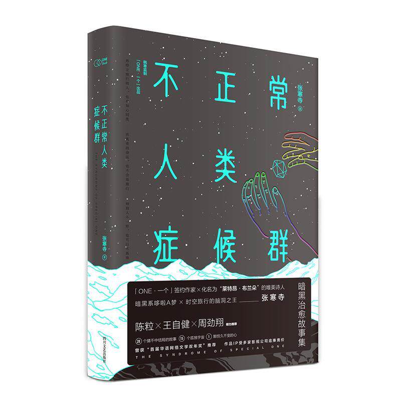 【正版书】 不正常人类症候群 张寒寺, 韩寒监制 四川文艺出版社