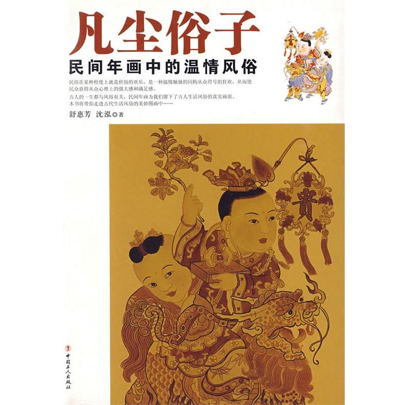 【正版书】 凡尘俗子:民间年画中的温情风俗 舒惠芳,沈泓　著 工人出版社