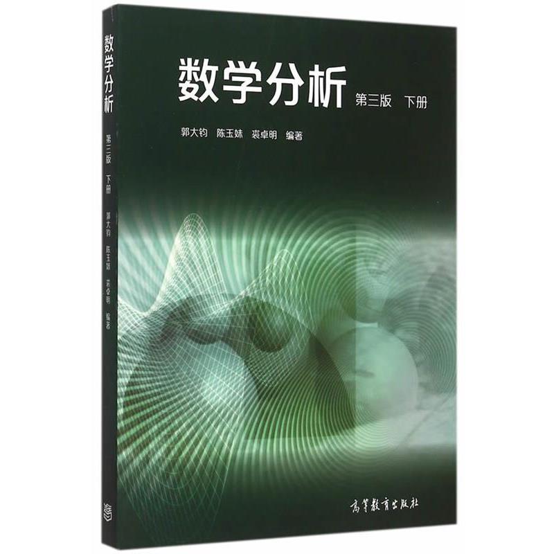 【正版书】 数学分析-下册-第三版 郭大钧,陈玉妹,裘卓明 高等教育出版社