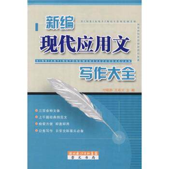 【正版书】 新编现代应用文写作大全 付晓静,王希文 编 湖北辞书出版社