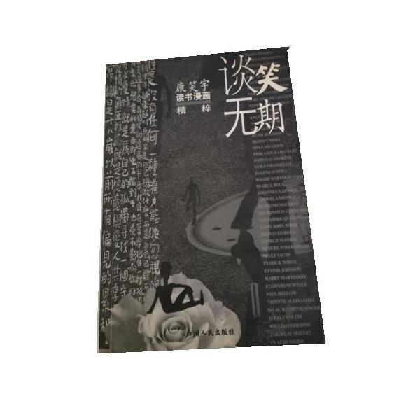 【正版书】 谈笑无期 康笑宇 绘 四川人民出版社
