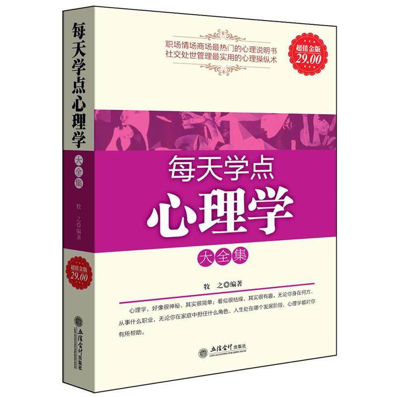【正版书】 金版-每天学点心理学大全集 牧之　编著 立信会计出版社