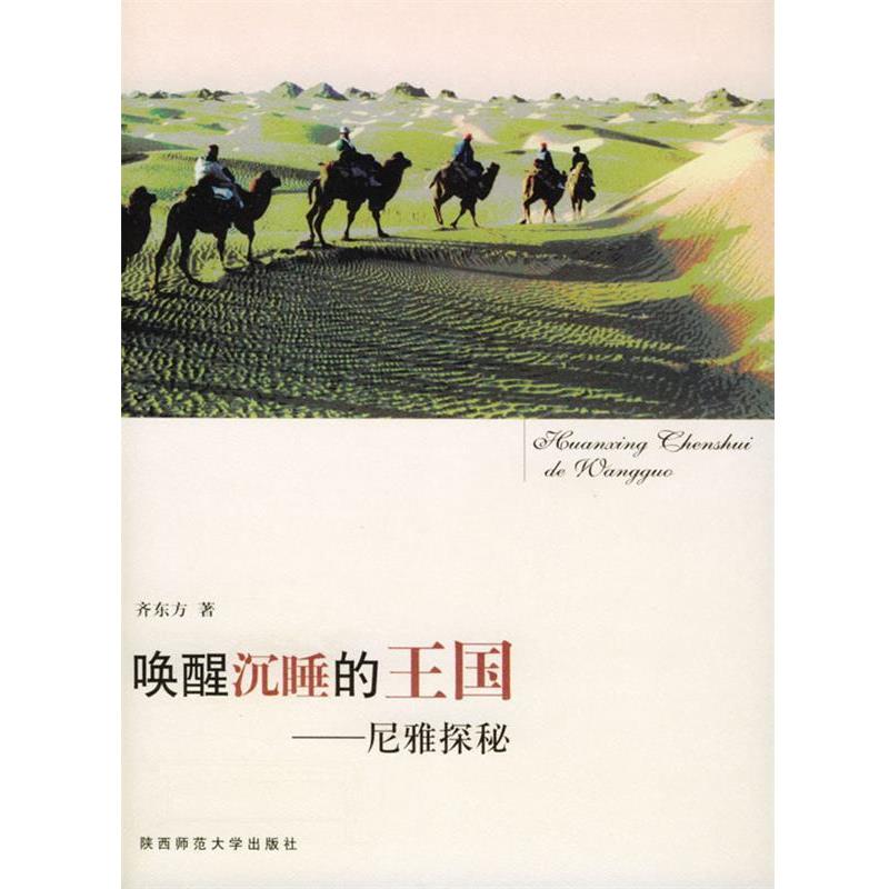 【正版书】 唤醒沉睡的王国—尼雅探秘 齐东方 著 陕西师范大学出版社