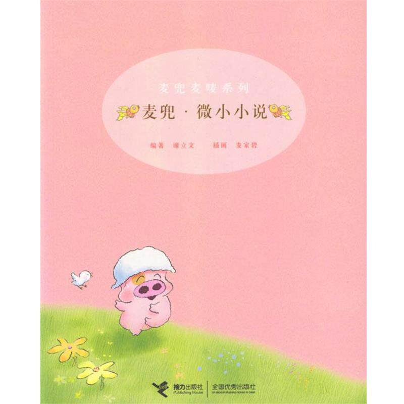 【正版书】 麦兜麦唛系列:麦兜·微小小说 谢立文 编著,麦家碧 插画 接力出版社