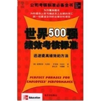 【正版书】 世界500强绩效考核标准:迅速提高绩效的方法 道格拉斯·马克斯 哈尔滨出版社
