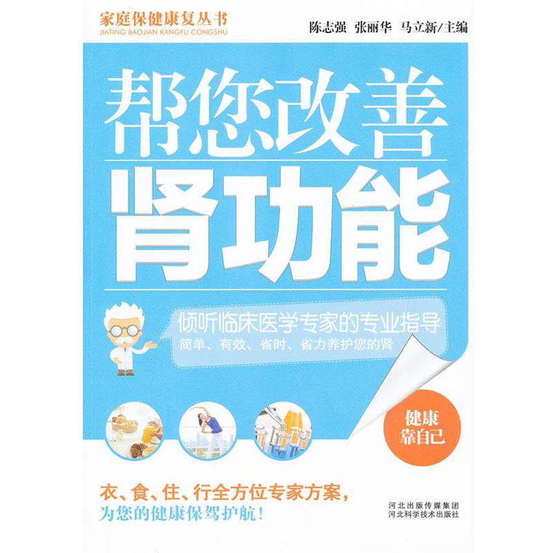 【正版书】 帮您改善肾功能—倾听临床医学专家的专业指导 陈志强, 张丽华, 马立新 河北科学技术出版社