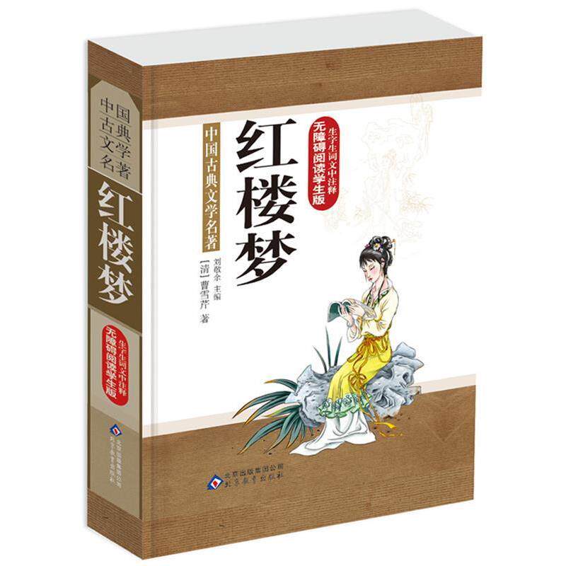 【正版书】 红楼梦-中国古典文学名著-生字生词文中注释-无障碍阅读学生版 刘敬余 主编 北京教育出版社