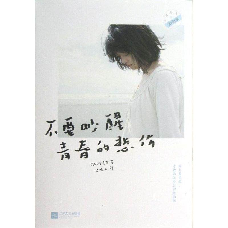【正版书】 不要吵醒青春的悲伤 【韩】李夏览,潘晓君 江苏文艺出版社