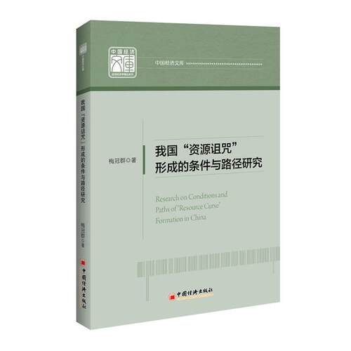 【正版书】 我国 资源诅咒 形成的条件与路径研究 梅冠群 著 中国经济出版社