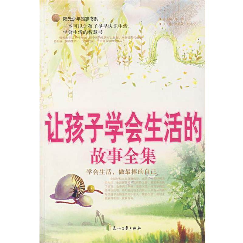【正版书】 让孩子学会生活的故事全集 刘英俊,刘光全 主编 花山文艺出版社