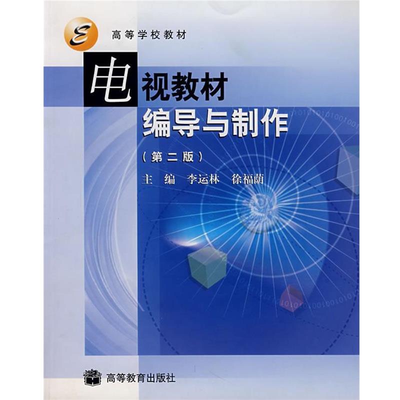【正版书】 电视教材编导与制作 李运林,徐福荫 主编 高等教育出版社