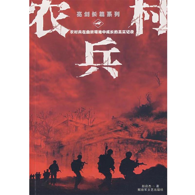 【正版书】 亮剑长篇系列:农村兵 赵启杰 著 文艺出版社