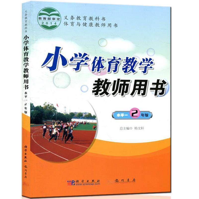 【正版书】 《小学体育教学教师用书》水平一 杨文轩 主编,马凌 分册主编 龙门书局
