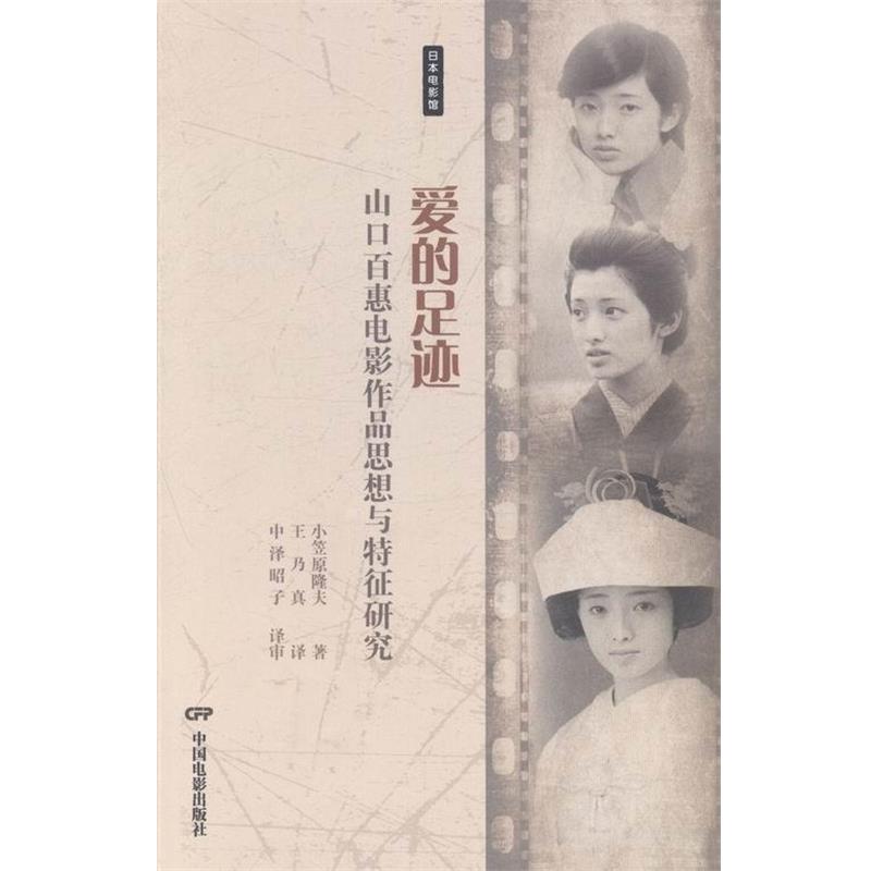 【正版书】 日本电影馆·爱的足迹:山口百惠电影作品思想与特征研究 小笠原隆夫 著,王乃真 译 中国电影出版社