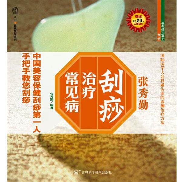 【正版书】 刮痧常见病 张秀勤 编著 吉林科学技术出版社