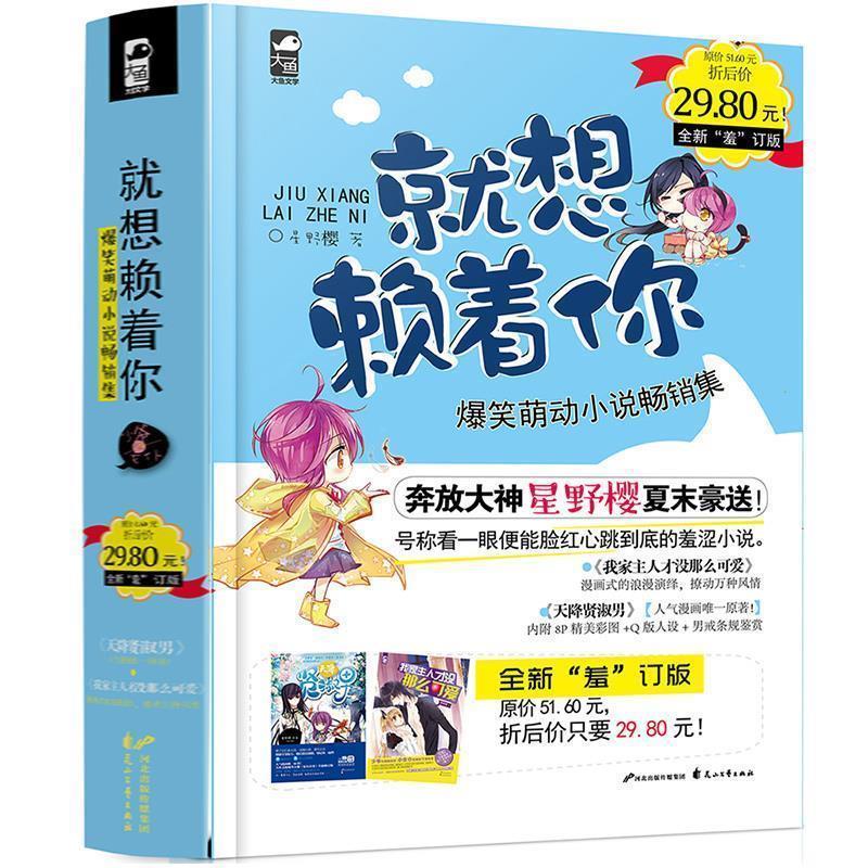 【正版书】 就想赖着你 星野樱 著 花山文艺出版社