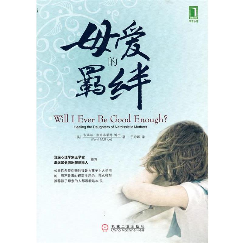 【正版书】 母爱的羁绊 (美)麦克布莱德 著,于玲娜 译 机械工业出版社