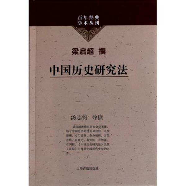 【正版书】 中国历史研究法 梁启超, 汤志钧 上海古籍出版社