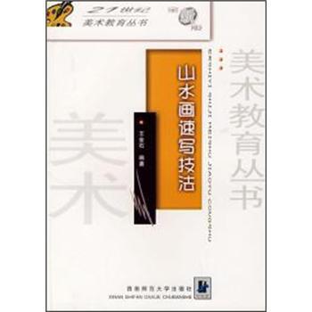 【正版书】 山水画速写技法 王金石 西南师范大学出版社