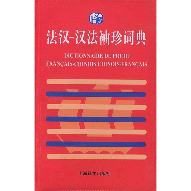 【正版书】 法汉汉法袖珍词典 束景哲 上海译文出版社