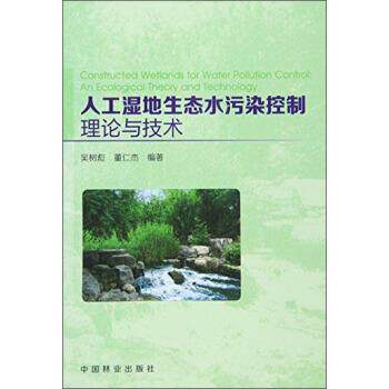 【正版书】 人工湿地生态水污染控制理论与技术 吴树彪,董仁杰 著 中国林业出版社