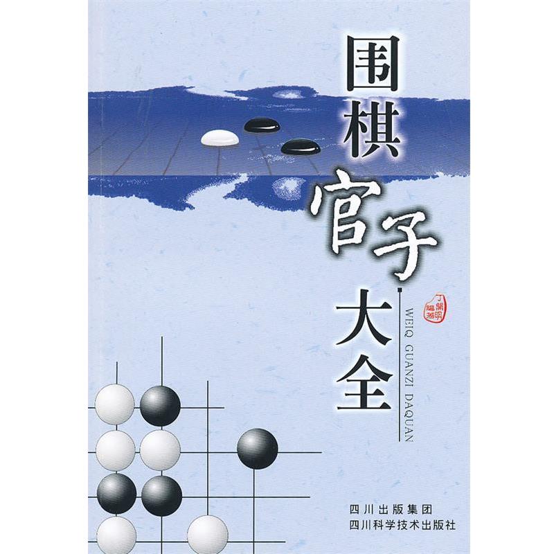 【正版书】 围棋官子大全 丁开明 四川科技出版社