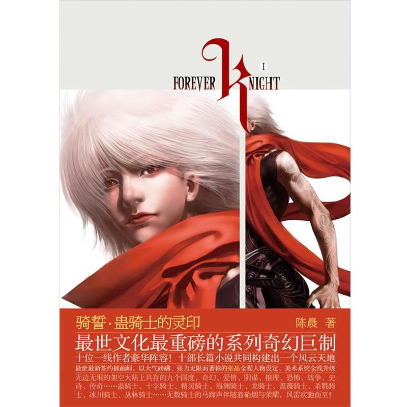 【正版书】 骑誓·蛊骑士的灵印 陈晨 著 长江文艺出版社