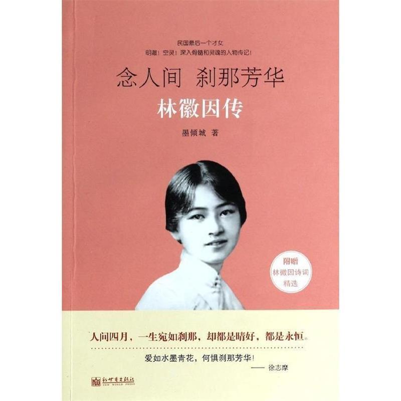 【正版书】 念人间,刹那芳华:林徽因传 墨倾城 新世界出版社