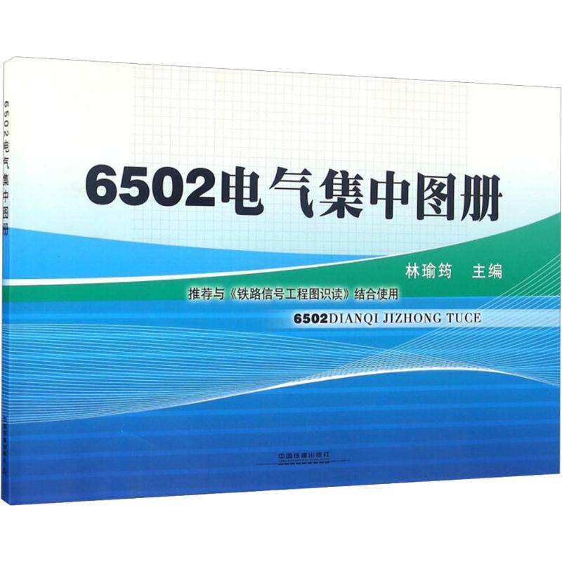 【正版书】 6502电气集中图册 林瑜筠 编 中国铁道出版社