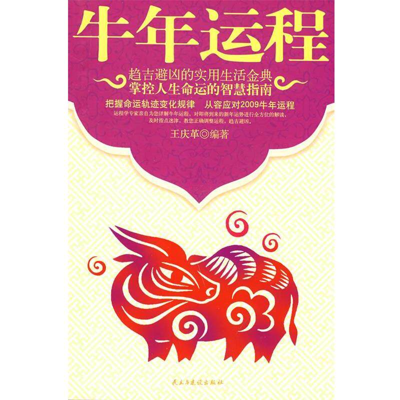 【正版书】 牛年运程 王庆革 编著 民主与建设出版社