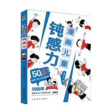 【正版书】 漫画儿童钝感力 郄亚威 华语教学出版社