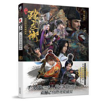 【正版书】 少年锦衣卫 艺术设定典藏画集 柏言映画,天闻角川出品 著 云南美术出版社