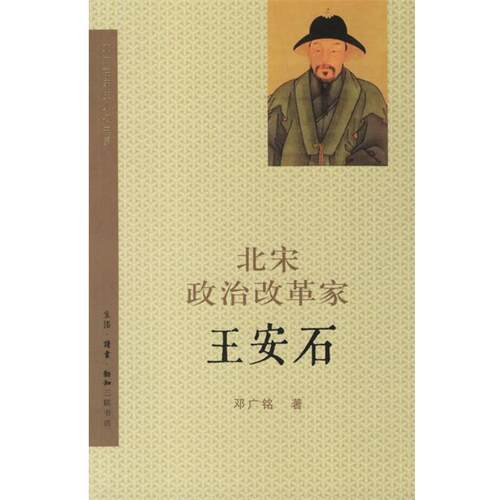 【正版书】 北宋政治改革家王安石 邓广铭 著 生活·读书·新知三联书店
