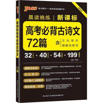 【正版书】 晨读晚练 高考必背古诗文72篇 2022版 牛胜玉 陕西师范大学出版总社有限公司