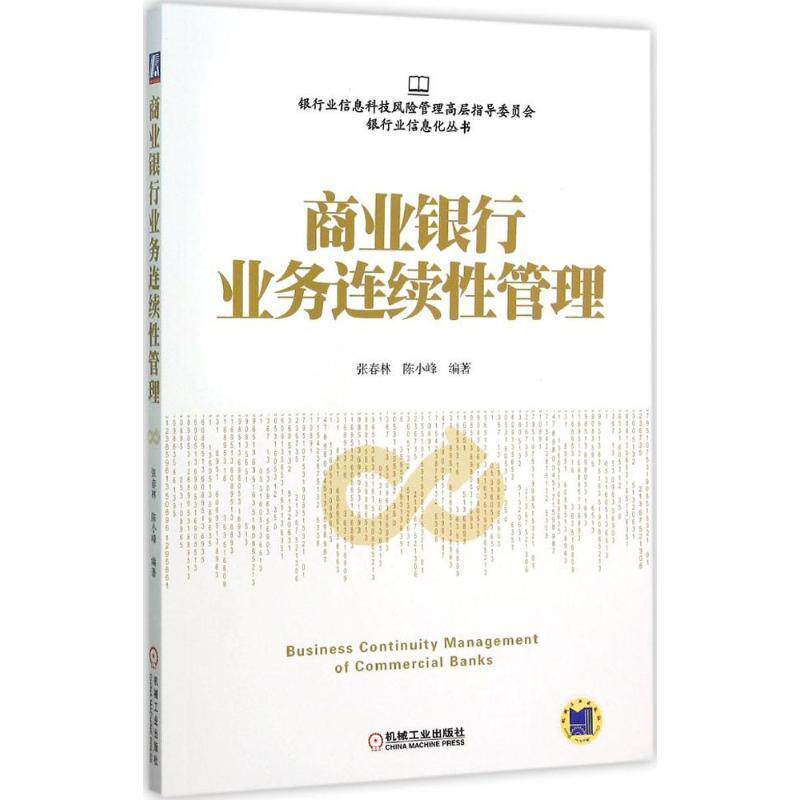 【正版书】 商业银行业务连续性管理 张春林,陈小峰　编著 机械工业出版社