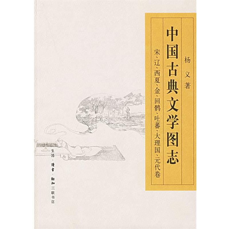 【正版书】 中国古典文学图志—宋、辽、西夏、金、回鹘、吐蕃、大理国、元代卷 杨义 著 生活·读书·新知三联书店
