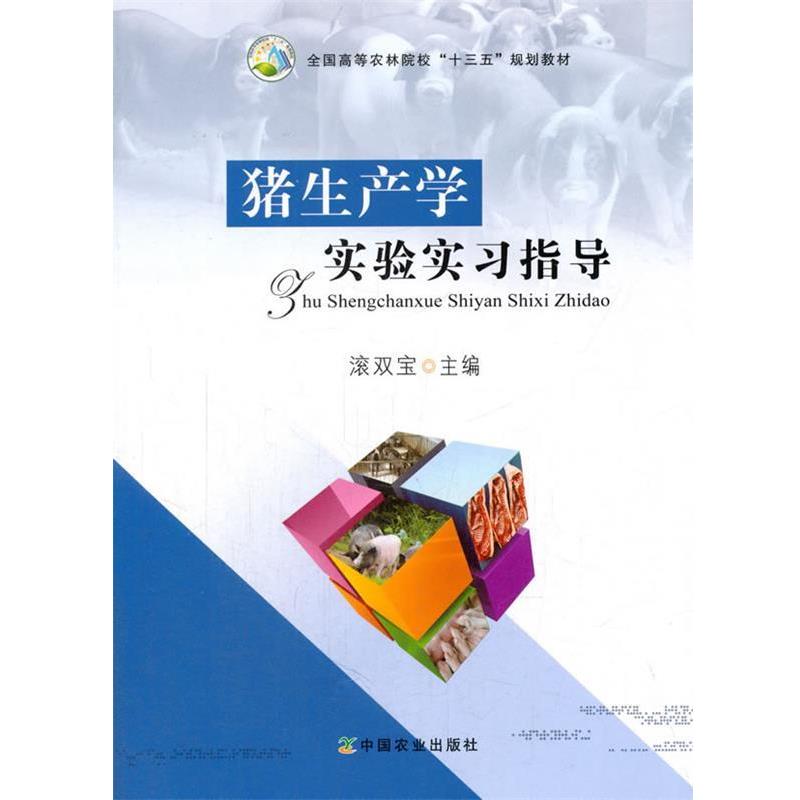 【正版书】 猪生产学实验实习指导 滚双宝 编 中国农业出版社