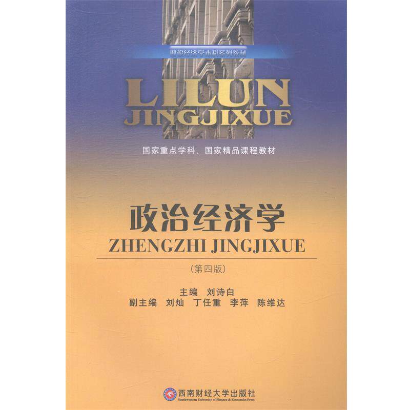 【正版书】 政治经济学 刘诗白 主编 西南财经大学出版社