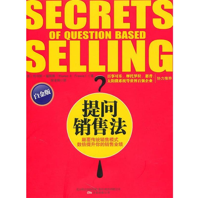 【正版书】 提问销售法 (美)福瑞斯 著,侯金刚 译 万卷出版公司