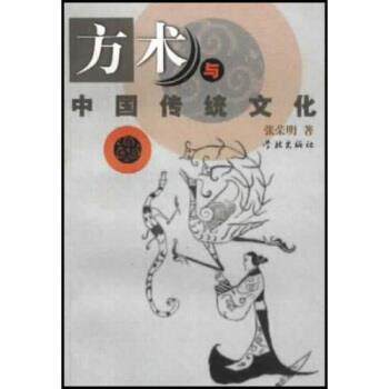 【正版书】 方术与中国传统文化 张荣明,周清霖 著 学林出版社
