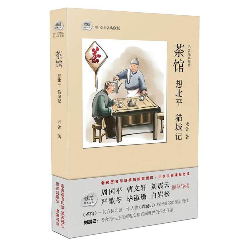 【正版书】 茶馆 想北平 猫城记 老舍 巴蜀书社出版社