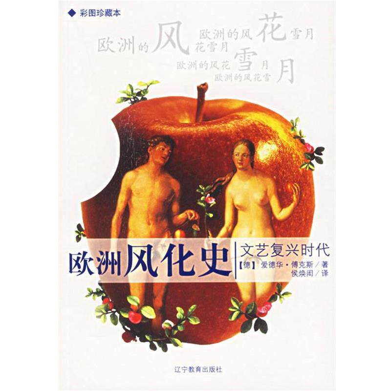 【正版书】 欧洲风化史:文艺复兴时代 (德)爱德华·博克斯 著,侯焕闳 译 辽宁教育出版社