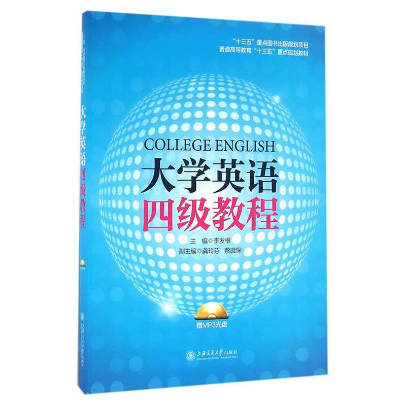 【正版书】 大学英语四级教程 李发根　主编 上海交通大学出版社