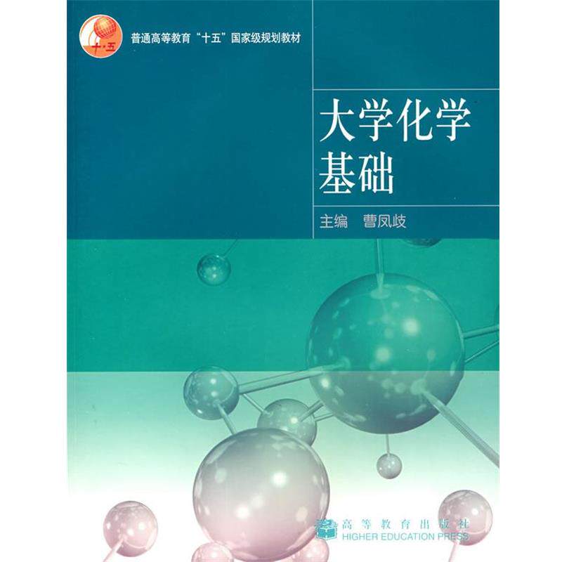 【正版书】 大学化学基础 曹凤歧　主编 高等教育出版社