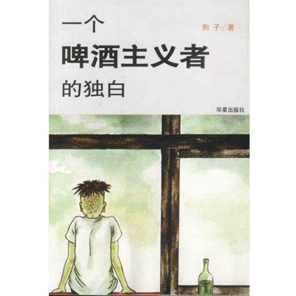 【正版书】 一个啤酒主义者的独白 狗子 华夏出版社