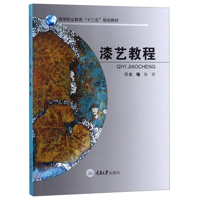 【正版书】 高等职业教育“十二五”规划教材:漆艺教程 张丽 编 重庆大学出版社