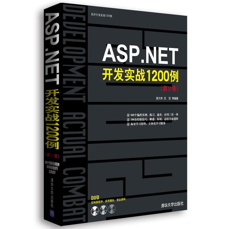 【正版书】 ASP·NET开发实战1200例 房大伟 吕双 等 清华大学出版社