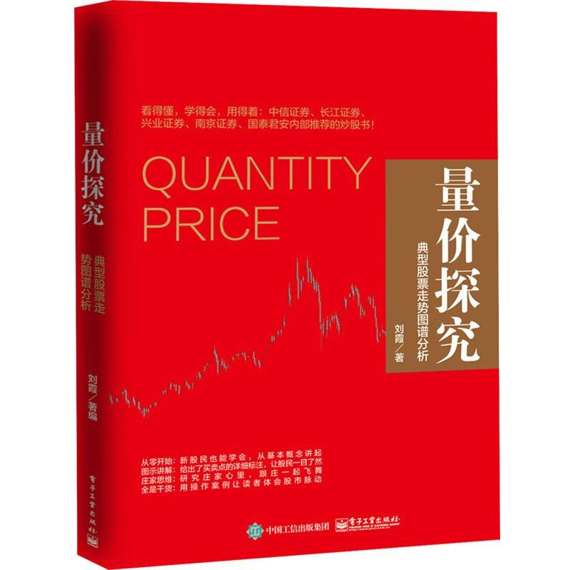 【正版书】 量价探究:典型股票走势图谱分析 刘霞 编著 电子工业出版社