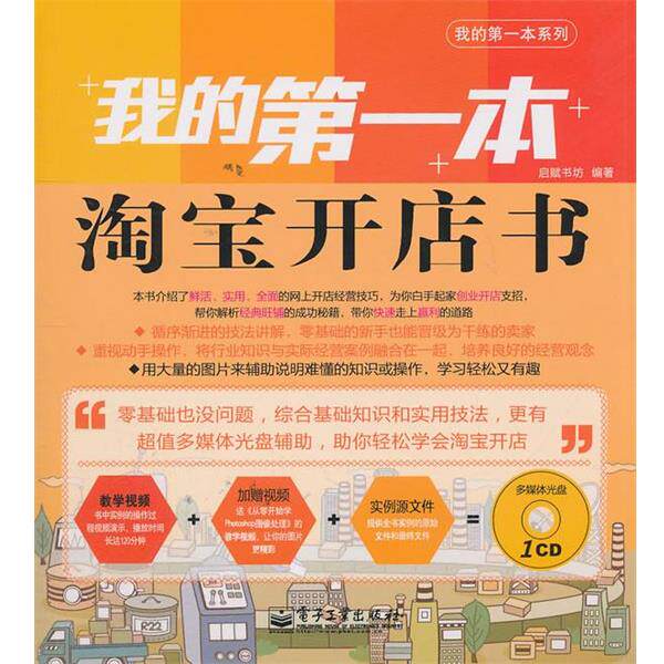 【正版书】 我的本淘宝开店书 启赋书坊 编著 电子工业出版社